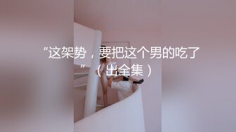 【KXCD】522黑色紧身连衣裙美女被人拉来采访，黑色丁字裤