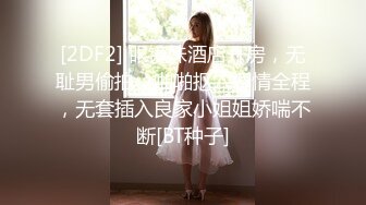 【新片速遞】来吧展示露脸黑丝情趣CC妹妹在床上被小哥们调教蹂躏，还有好姐妹观战，很的骚穴被大鸡巴爆草抽插浪叫不断[1.01G/MP4/02:27:08]