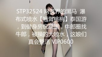 STP32524 网黄界的黑马  瀑布式喷水【翘臂桃桃】泰国游，到健身房玩跳蛋，牛郎圈找牛郎，被操的大喷水，这娘们真会整活 VIP0600