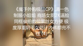 《魔手外购极品CP》清一色制服小姐姐 商场女厕2K逼脸同框偸拍数位黑丝女方便 极度厚重阴毛女估计内裤都兜不住 (4)