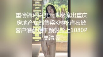 重磅福利百度云泄密流出重庆房地产女销售梁K琳吃宵夜被客户灌醉迷干颜射脸上1080P高清版