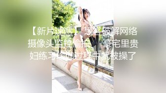 尾随极品粉嫩黄发美女 下药迷晕出租屋内高难度各种姿势轮换 无套中出