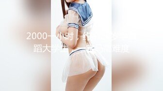 2000一小时，约拍20岁学舞蹈大学生，一字马高难度