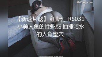 【新速片遞】 红斯灯 RS031 小美人鱼的性魅惑 抽插喷水的人鱼蜜穴 