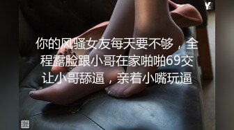 ⚫️⚫️未公开内部高价购得，人气PANS极品反差女神【思妍】火力全开史上最大尺度，三点全露M腿掰穴近景特写粉嫩花心