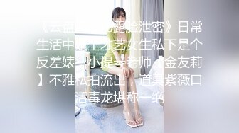 《云盘高质秘露脸泄密》日常生活中是个才艺女生私下是个反差婊，小提琴老师【金友莉】不雅私拍流出，道具紫薇口活毒龙堪称一绝