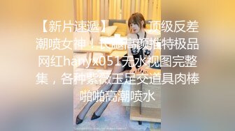 【新片速遞】⚫️⚫️顶级反差潮喷女神！长腿高颜推特极品网红hanyx051无水视图完整集，各种紫薇玉足交道具肉棒啪啪高潮喷水