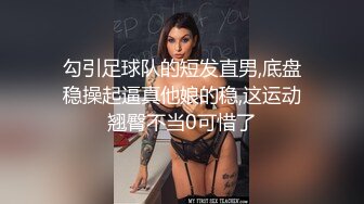 勾引足球队的短发直男,底盘稳操起逼真他娘的稳,这运动翘臀不当0可惜了