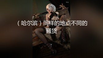 天美传媒品牌新作TMW43《逃学少女带回家 叔叔教你转大人》边玩游戏别被操