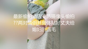 最新偷拍酒店安防摄像头偷拍??两对情侣开房体贴好丈夫给媳妇刮逼毛