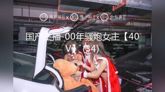 国产主播-00年骚炮女主【40V】 (34)