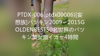 PTDX-006(ptdx00006)[妄想族]パツキン2009〜2015GOLDENBEST50名世界のパツキン美女激イカセ4時間