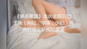 《果条果贷》本次逾期20位主角（网红，学妹，少妇）再次打造全新视觉盛宴