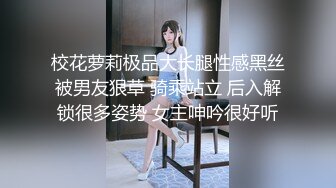 校花萝莉极品大长腿性感黑丝被男友狠草 骑乘站立 后入解锁很多姿势 女主呻吟很好听