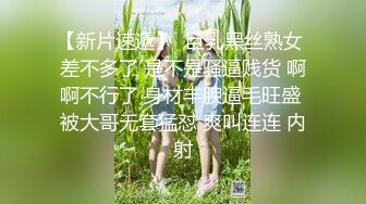 【新片速遞】  巨乳黑丝熟女 差不多了 是不是骚逼贱货 啊啊不行了 身材丰腴逼毛旺盛 被大哥无套猛怼 爽叫连连 内射