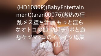 (HD1080P)(BabyEntertainment)(aran00076)激热の狂乱メス堕ち计画 もっと淫らなオトコの娘 勃起チ○ポと哀愁ケツマ○コのイクイク総集编！  (1)