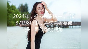 2024年，推特换妻博主，【087198fq】，喜欢看老婆被操，最佳偷窥视角