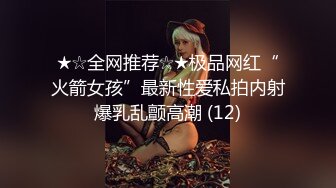 ★☆全网推荐☆★极品网红“火箭女孩”最新性爱私拍内射爆乳乱颤高潮 (12)