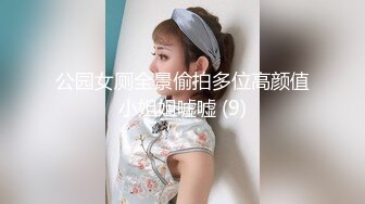 公园女厕全景偷拍多位高颜值小姐姐嘘嘘 (9)