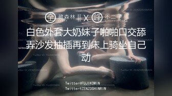 2024重磅核弹，推特网黄极品骚婊【露娜的異想世界】调教超市露出啪啪野战肛交足交，高挑白皙气质长发女神级别【上】 (6)