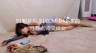 91制片厂 91KCM-041 下药性感老师变妓女