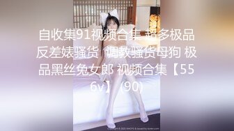 自收集91视频合集 超多极品反差婊骚货  调教骚货母狗 极品黑丝兔女郎 视频合集【556v】 (90)