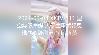  2024-03-04 XKTV-111 星空無限傳媒 大學生畢業報恩遭遇悶騷狗男強上-香菱