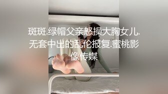 斑斑.绿帽父亲怒操大胸女儿.无套中出的乱伦报复.蜜桃影像传媒