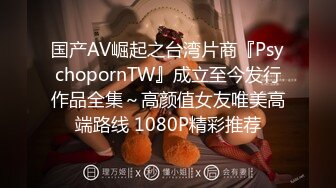 国产AV崛起之台湾片商『PsychopornTW』成立至今发行作品全集～高颜值女友唯美高端路线 1080P精彩推荐