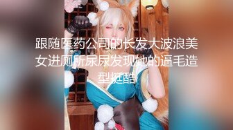 Onlyfans 极品反差嫩妹百变女神《minichu》cospalay制服诱惑 童颜巨乳道具自慰高