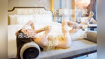 蛋糕店气质漂亮的美女老板娘和店里做蛋糕的师傅酒店偷情啪啪，道具都用上了边干边自拍，操的直喊：爸爸，好爽!