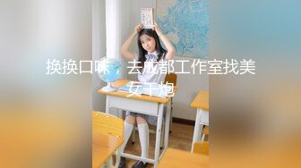 换换口味，去成都工作室找美女干炮