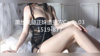 黑丝美腿正妹遭抠穴Carib 031519-877