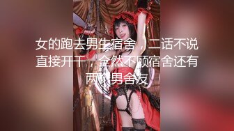 女的跑去男生宿舍，二话不说直接开干，全然不顾宿舍还有两个男舍友