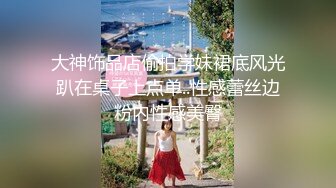 海角大神与模特妹妹的日常新作 穿着黑色情趣内衣的妹妹太骚了 激烈骑乘 跪地吃鸡