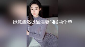 绿意盎然极品淫妻伺候两个单