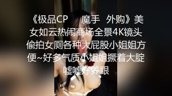 《极品CP❤️魔手✿外购》美女如云热闹商场全景4K镜头偸拍女厕各种大屁股小姐姐方便~好多气质小姐姐撅着大腚嘘嘘好养眼