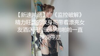 探花大神肥尸哥3000约炮极品外围女神，身材非常的棒，还很精明好几次都差点发现摄像头