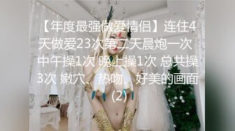 【年度最强做爱情侣】连住4天做爱23次第二天晨炮一次 中午操1次 晚上操1次 总共操3次 嫩穴、热吻、好美的画面 (2)