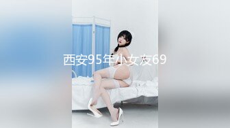 西安95年小女友69