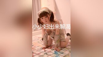 超级推荐【蜜桃cc】新下海女神长得不错,翘高高美腿~给哥哥来插~挺优质~~双洞齐开~狂撸