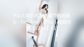 以淫为乐 人生赢家！有钱实力推特网红大神【泡妞】私拍，主约网红外围极品女郎，全程露脸各种花活3