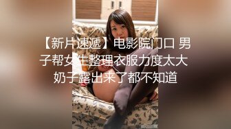 【新片速遞】电影院门口 男子帮女生整理衣服力度太大 奶子露出来了都不知道