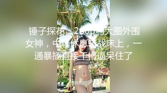 顶级女神重磅泄密！秀色可餐波霸尤物极品女模名媛【松果儿】火力全开，最强紫薇大合集~炸裂