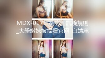 MDX-0171_荷官面試淺規則_大學嫩妹被操爆官网-白靖寒