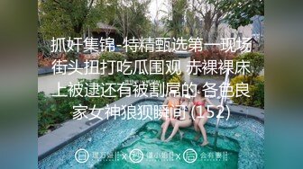 抓奸集锦-特精甄选第一现场街头扭打吃瓜围观 赤裸裸床上被逮还有被割屌的 各色良家女神狼狈瞬间 (152)