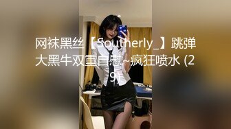 网袜黑丝【Southerly_】跳弹大黑牛双重自慰~疯狂喷水 (29)