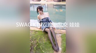 SWAG KTV双胞胎乱交 娃娃