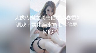 大像传媒之《唐伯虎点春香》调戏ㄚ嬛化淫水為上等笔墨-MIO