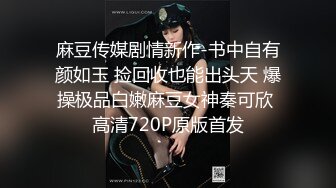 微啪特别定制新作-合约情侣 假戏真做盘缠大战 极品女神D奶豪乳 麻豆女神苏畅